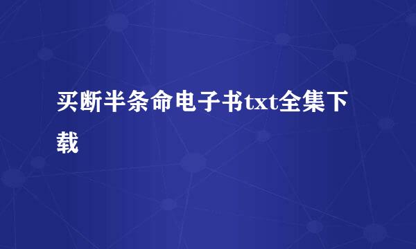 买断半条命电子书txt全集下载