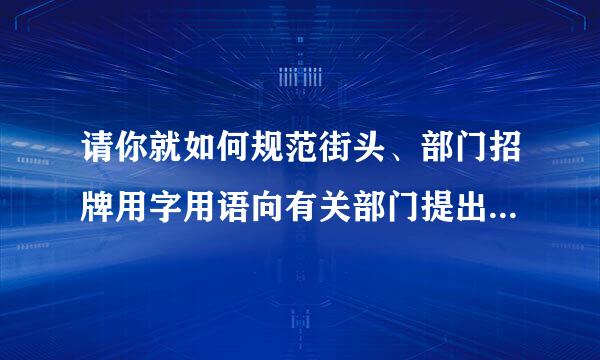 请你就如何规范街头、部门招牌用字用语向有关部门提出一条建议