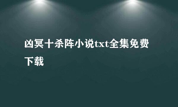 凶冥十杀阵小说txt全集免费下载