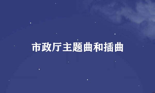 市政厅主题曲和插曲