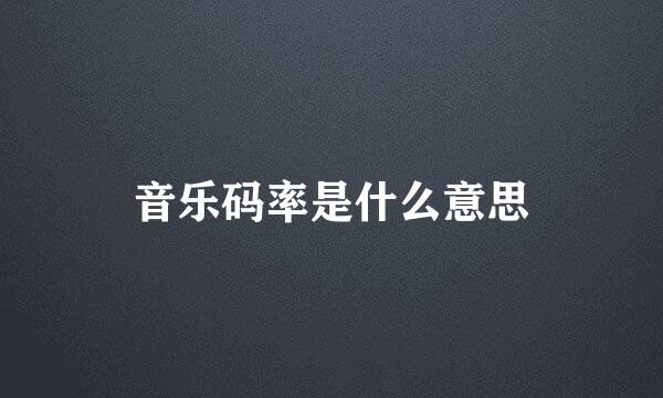 音乐码率是什么意思