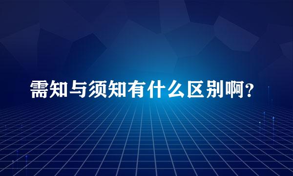 需知与须知有什么区别啊？