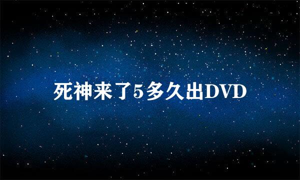 死神来了5多久出DVD