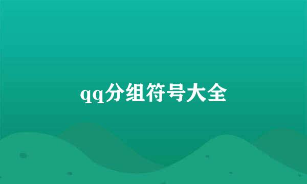 qq分组符号大全