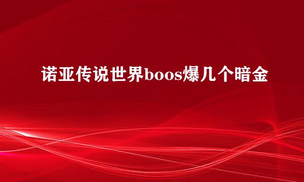 诺亚传说世界boos爆几个暗金