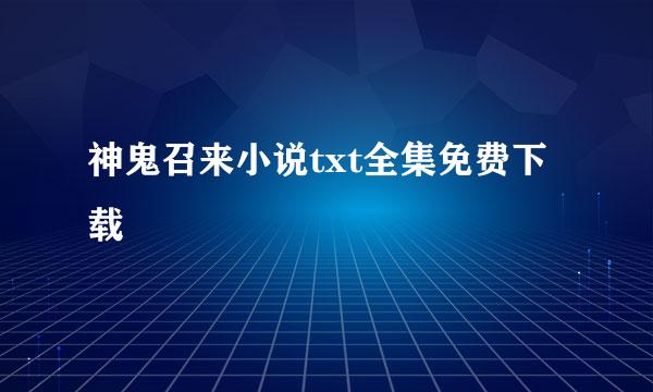 神鬼召来小说txt全集免费下载