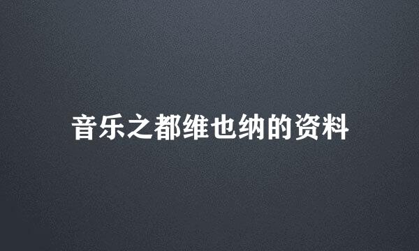 音乐之都维也纳的资料