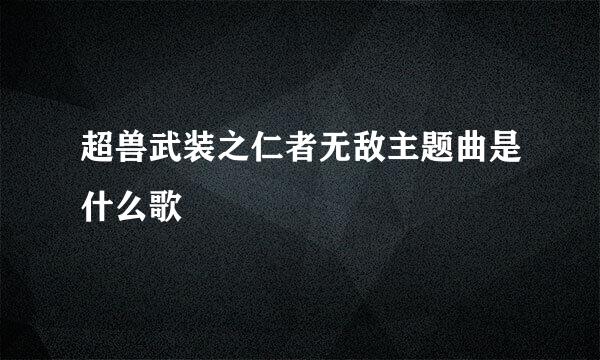 超兽武装之仁者无敌主题曲是什么歌