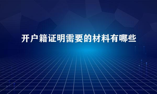 开户籍证明需要的材料有哪些