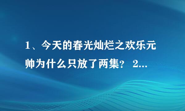 1、今天的春光灿烂之欢乐元帅为什么只放了两集？ 2、春光灿烂之欢乐元帅1和2有什么区别，看的糊里糊涂的。