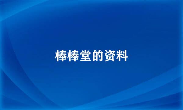 棒棒堂的资料