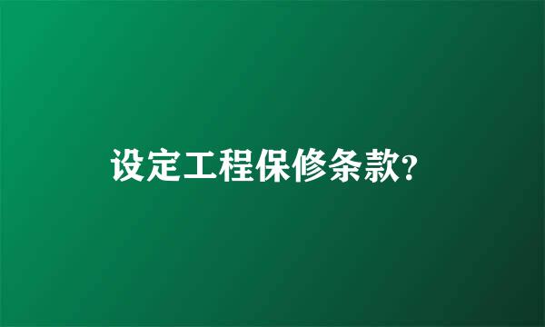 设定工程保修条款？