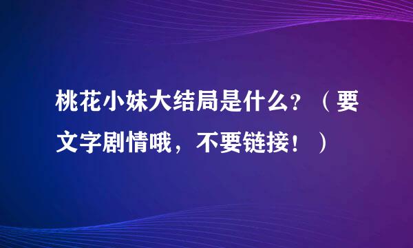 桃花小妹大结局是什么？（要文字剧情哦，不要链接！）