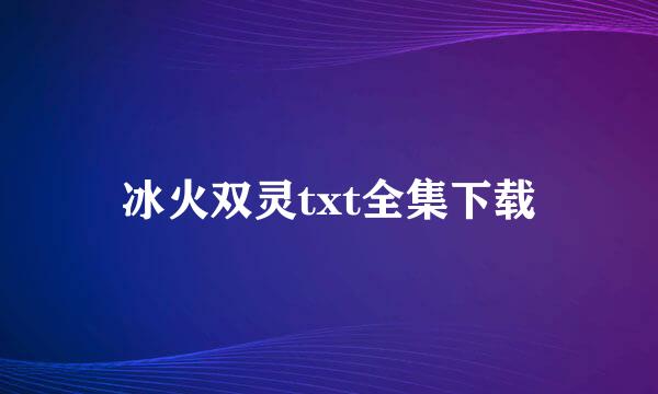 冰火双灵txt全集下载