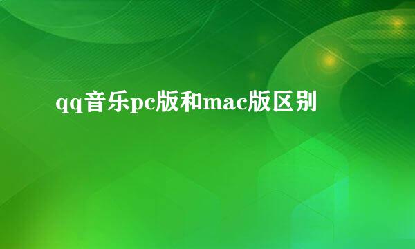 qq音乐pc版和mac版区别