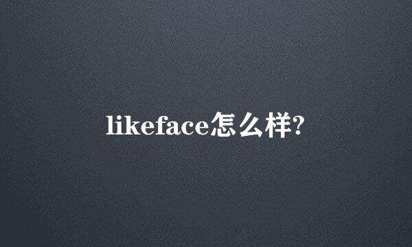 likeface怎么样?