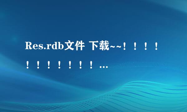 Res.rdb文件 下载~~！！！！！！！！！！！！！！！！！！急！！！！！！！！！！！！