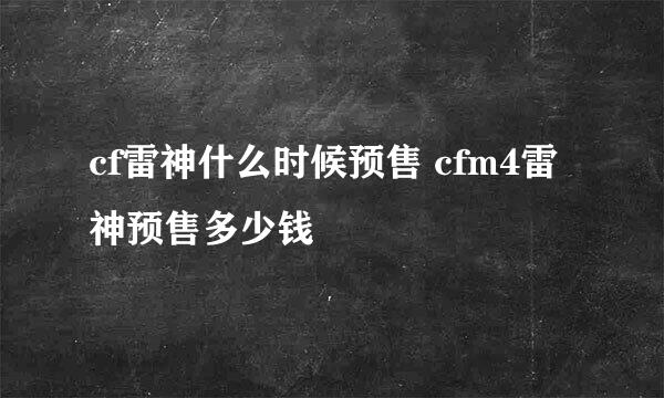 cf雷神什么时候预售 cfm4雷神预售多少钱