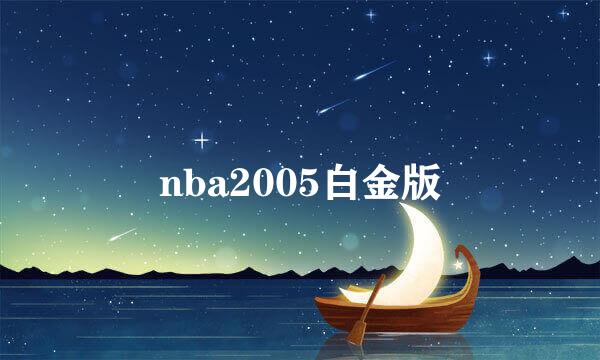 nba2005白金版