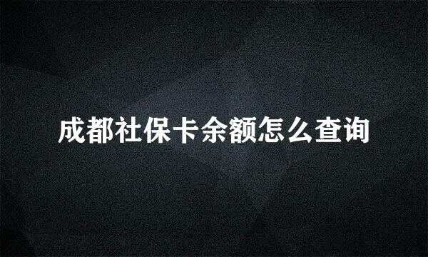 成都社保卡余额怎么查询