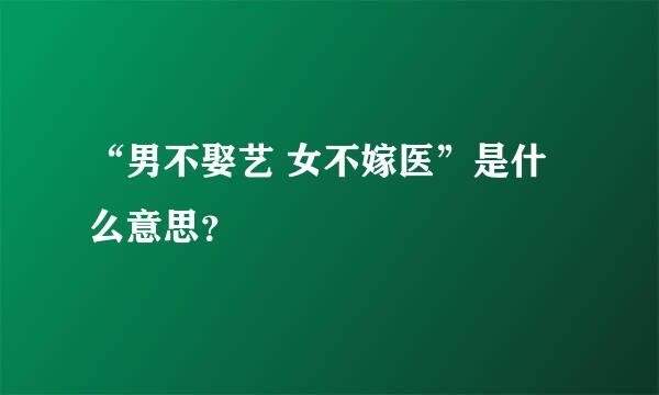 “男不娶艺 女不嫁医”是什么意思？