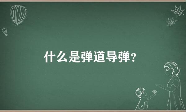 什么是弹道导弹？