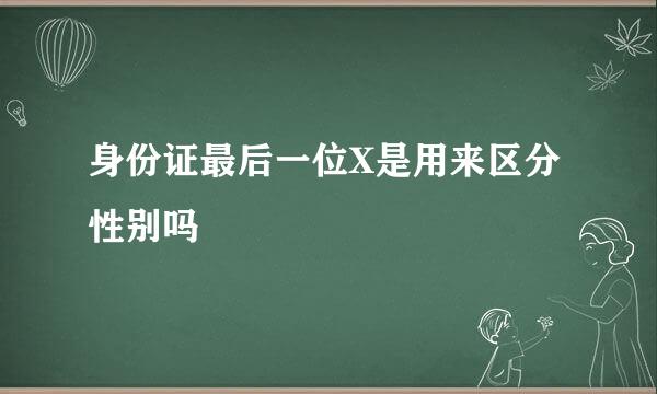 身份证最后一位X是用来区分性别吗