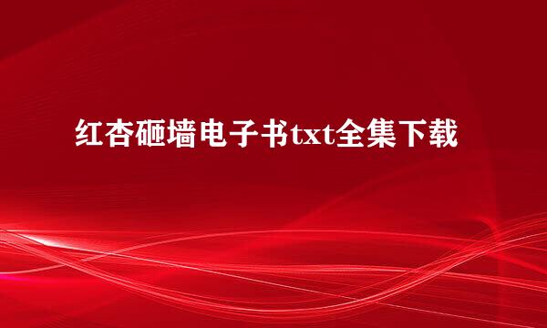 红杏砸墙电子书txt全集下载