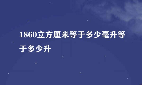 1860立方厘米等于多少毫升等于多少升