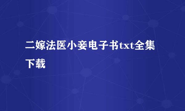 二嫁法医小妾电子书txt全集下载