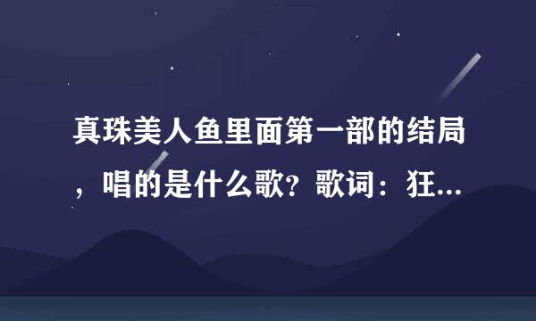 真珠美人鱼里面第一部的结局，唱的是什么歌？歌词：狂风暴雨的海谁在等待…… 求歌名