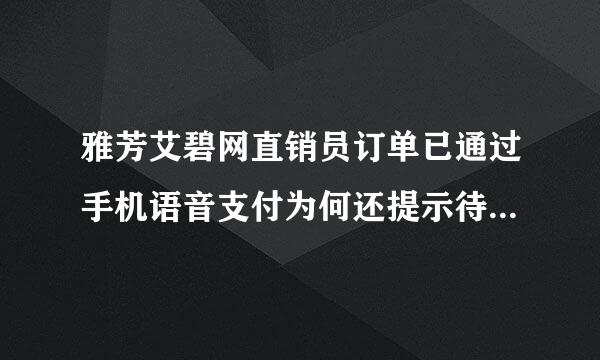 雅芳艾碧网直销员订单已通过手机语音支付为何还提示待付款订单