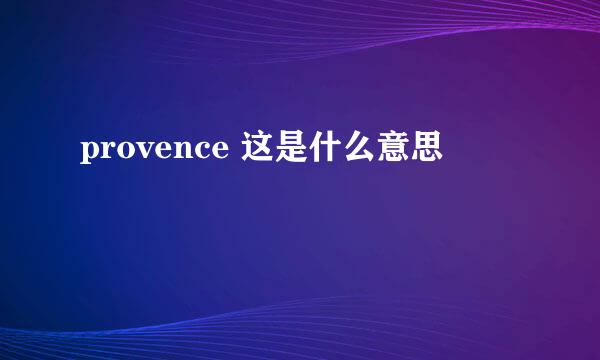 provence 这是什么意思