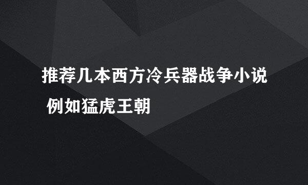 推荐几本西方冷兵器战争小说 例如猛虎王朝