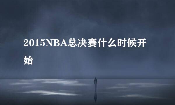 2015NBA总决赛什么时候开始