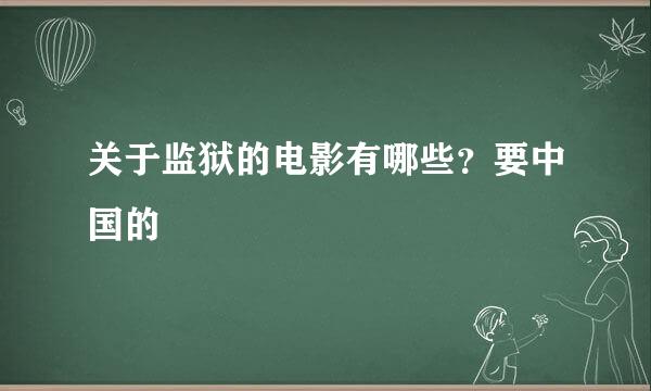 关于监狱的电影有哪些？要中国的