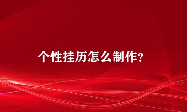 个性挂历怎么制作？