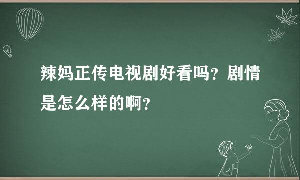 辣妈正传电视剧好看吗？剧情是怎么样的啊？