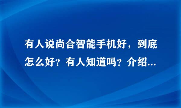 有人说尚合智能手机好，到底怎么好？有人知道吗？介绍下这款手机