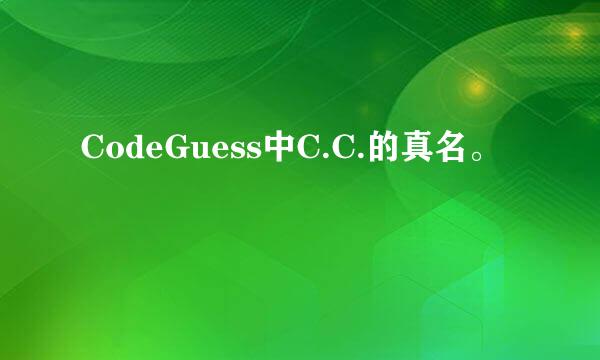 CodeGuess中C.C.的真名。