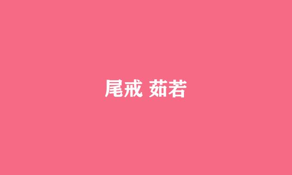 尾戒 茹若