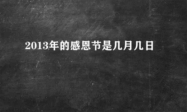 2013年的感恩节是几月几日