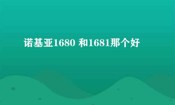 诺基亚1680 和1681那个好