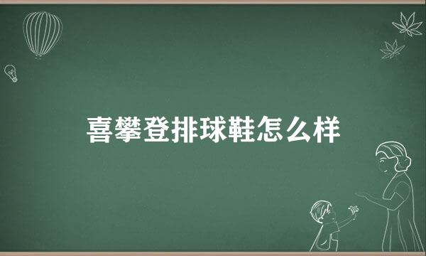 喜攀登排球鞋怎么样