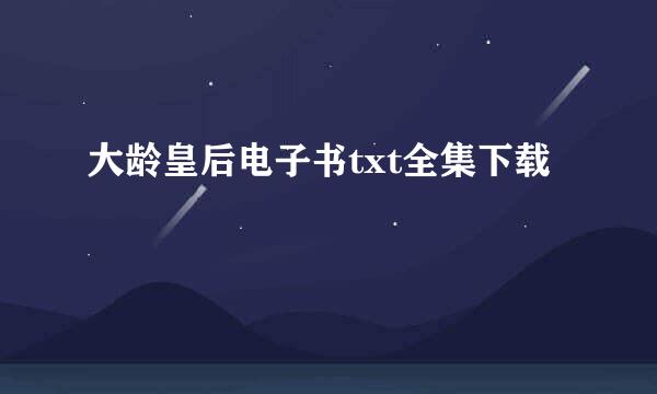 大龄皇后电子书txt全集下载