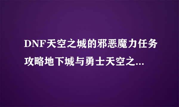 DNF天空之城的邪恶魔力任务攻略地下城与勇士天空之城的邪恶魔力任务怎么做