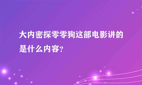 大内密探零零狗这部电影讲的是什么内容？