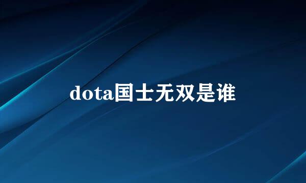 dota国士无双是谁