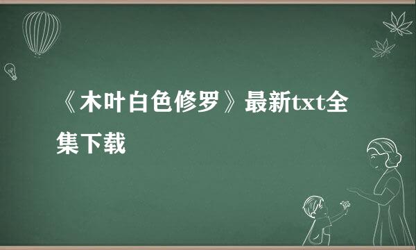 《木叶白色修罗》最新txt全集下载