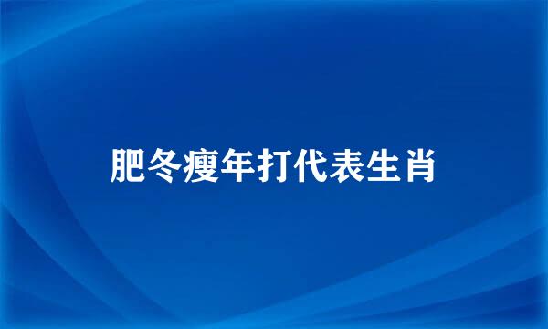 肥冬瘦年打代表生肖